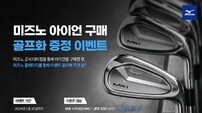 한국미즈노, 미즈노 아이언 구매 시 골프화 증정 이벤트 진행