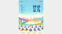 서울관광재단, 뚝섬한강공원서 ‘쉬엄쉬엄 한강 요가’ 개최