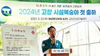 심덕섭 고창군수, 트렌드 선도 전략작목 출하 현장 방문