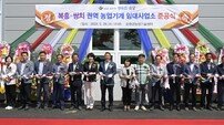 순창군, 주민 숙원 복흥·쌍치 농업기계 임대사업소 준공
