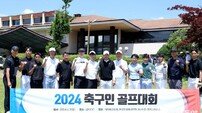 K리그 감독 선수들 출동한 축구인 골프대회 [포토]