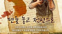 “6.25전쟁의 학도의용군을 기억하십니까” ‘펜을 놓고, 전선으로’ 캠페인 전개하는 반크