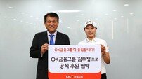 OK금융그룹, KLPGA 김우정과 후원 계약 체결