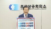 양재생 부산상의 회장 ‘산업은행 부산 이전 챌린지’ 동참