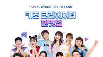 스플라스 워터파크 “유라야놀자 급식왕 인싸가족 등과 워터파크서 놀아요”