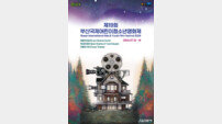 부산시, 제19회 국제어린이청소년영화제 개최