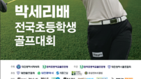 박세리배 전국초등학생 골프대회, 15~16일 대전 유성CC서 개최