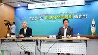 ‘이민정책 주도’ 경북도, 전국 최초 이민정책위원회 닻 올려
