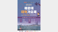 부산 해운대구 ‘2024 해운대 대학가요제’ 개최