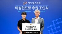 박성현, 헥토헬스케어와 후원 계약