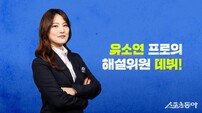 유소연 ‘방송 해설 데뷔’, 안방에서 시청자들과 만난다