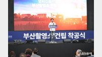 부산 기장군 ‘부산촬영소 건립 사업’ 착공식 개최