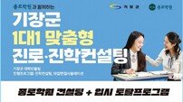 부산 기장군 ‘1대 1 맞춤형 진로·진학 컨설팅’ 고 1~2학년까지 확대