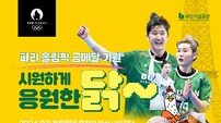 부산시설공단, 파리올림픽 ‘여자핸드볼’ 금메달 기원 이벤트 진행