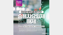 부산시, 여름 집중 휴가철 승용차요일제 일시 해제