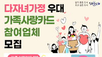 부산 해운대구, 다자녀가정 우대 가족사랑카드 참여업체 모집