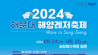 부산 해운대구, 송정해수욕장서 ‘2024 해양레저축제’ 개최
