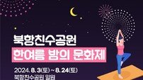 부산시설공단, 북항친수공원서 ‘한여름 밤의 문화제’ 개최