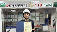 이동규 동의과학대 응급구조과 학생, 소방청 하트세이버 선정