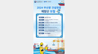 부산항만공사 ‘부산항 항만건설·운영현장 체험단’ 모집