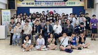 무주군-기장군, 제43회 청소년 교류 수련 협력