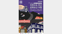 부산시 ‘피란수도 부산 문화유산 야행’ 개최