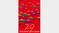 ‘멈추지 않는 영화의 물결’… 제29회 BIFF, 공식 포스터 공개