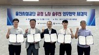 울산시설공단 ‘공정 노사 솔루션’ 협약 체결