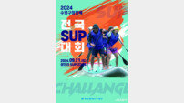 부산 수영구 ‘2024 구청장배 전국 SUP 대회’ 개최