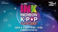 인천을 뜨겁게 달굴 K팝 축제! 제15회 INK 콘서트 개최