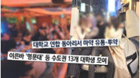 집단 성관계 참가 모집→몰카 협박…명문대 연합 동아리 마약 스캔들 (궁금한 이야기 Y)