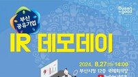 부산시, 시청서 ‘공유기업 기업설명회 데모데이’ 개최