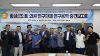 임실군의회 의원 연구단체, 연구용역 중간보고회 개최