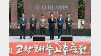 ‘제28회 고창해풍고추축제’ 개막