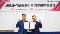 기보-서울시, 서울형 R&D 성과 창출 위해 맞손