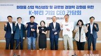 기술보증기금, K-뷰티 산업 혁신성장 방안 논의