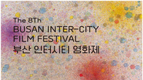 부산시 ‘제8회 인터시티 영화제’서 11개 도시 34개 작품 선봬