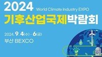 부산시, 기후·에너지 분야 국제행사 ‘기후산업국제박람회’ 개최