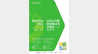 부산시, 벡스코서 ‘2024 국제환경에너지산업전’ 개최