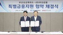 부산상의-BNK부산은행. 특별금융지원 위해 맞손