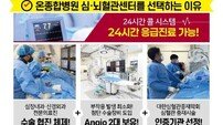 부산 온종합병원, 추석 연휴 응급실·심뇌혈관센터 24시간 가동