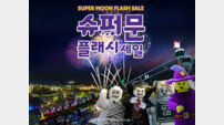 레고랜드 코리아, 추석 특별 프로모션 ‘슈퍼문 플래시 세일’ 진행