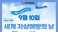 부산 온종합병원 “자살자의 96%, 사망 전 경고 신호 보내”