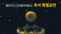 부산 수영구, 광안리 M 드론라이트쇼 추석 특별공연 실시