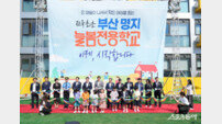 부산시교육청, 전국 최초 ‘늘봄전용학교’ 명지서 개교