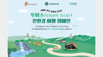 관광공사, 스타벅스와 친환경여행 캠페인