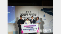 부산시, 대한민국 지식대상 2년 연속 행안부장관상… 광역시 유일