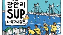 부산 수영구 ‘2024 광안리 SUP 대학교 대항전’ 개최
