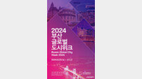 부산시 ‘2024 부산글로벌도시위크’ 개최… 유럽권 4개 항만도시 참석