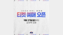 2024 KBL 컵대회 티켓 예매, 27일부터 순차적 오픈